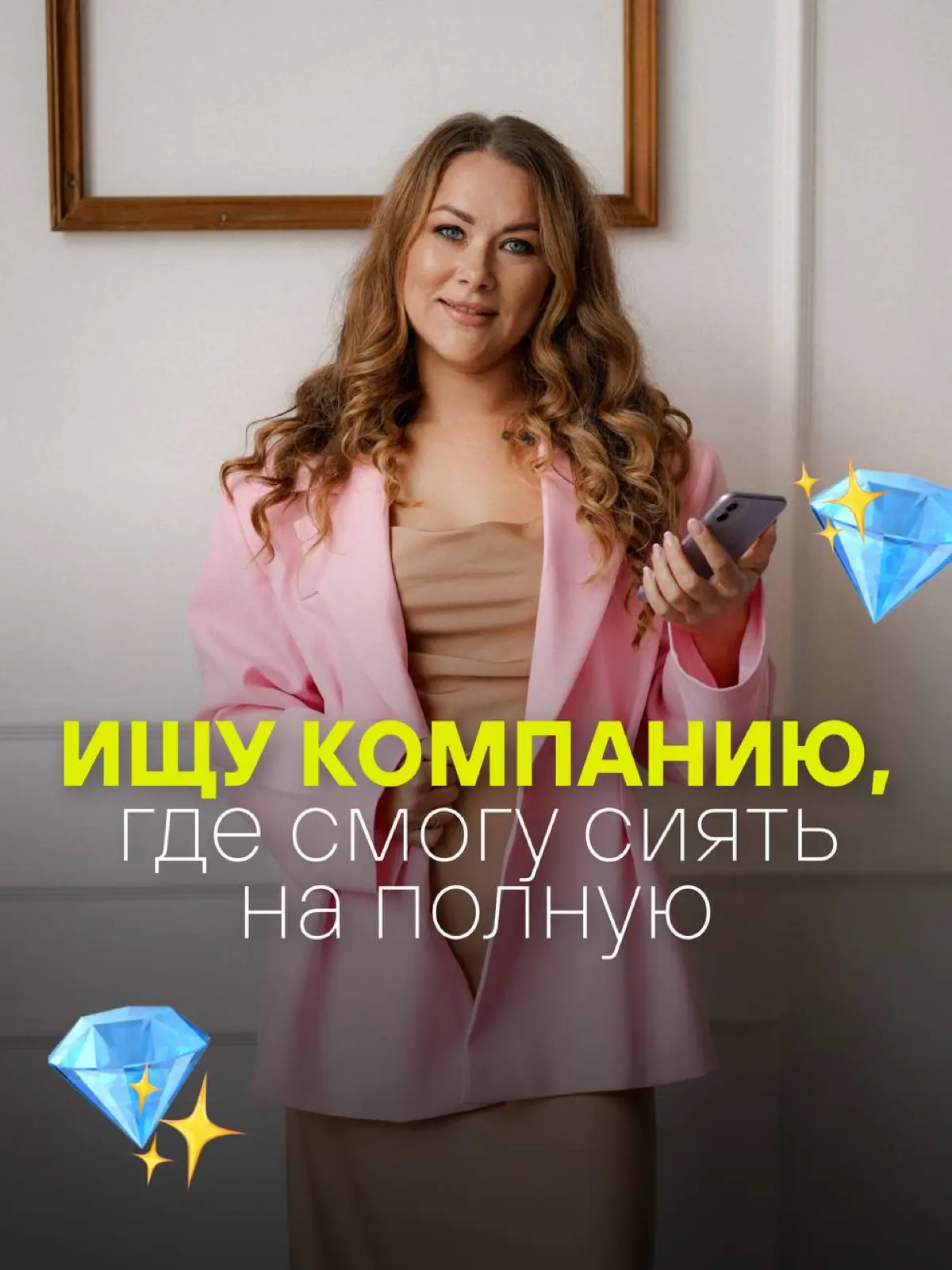 Возможно Ваш следующий бриллиант — это я 💎 | Сетка — социальная сеть от hh.ru