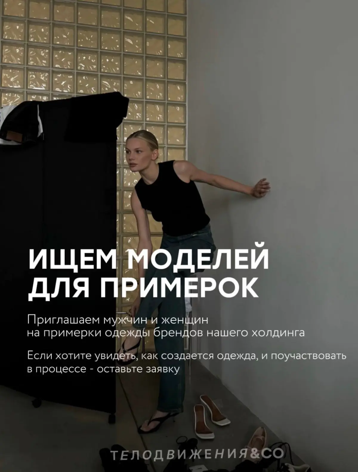 Мы ищем моделей для примерок в Москве | Сетка — социальная сеть от hh.ru