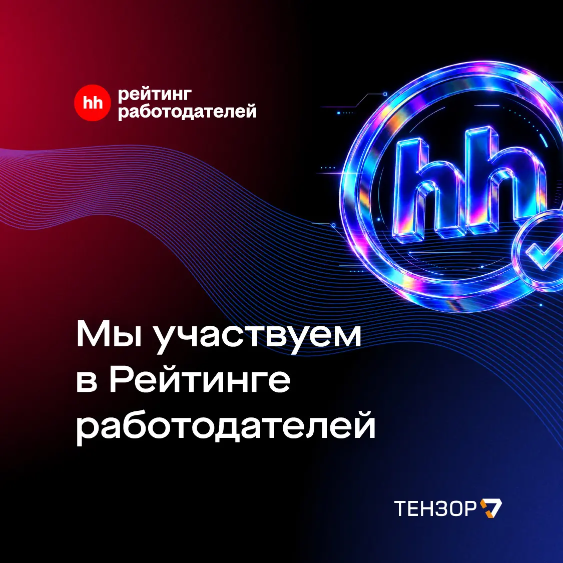 Мы участвуем в Рейтинге работодателей от HeadHunter🏆 | Сетка — социальная сеть от hh.ru