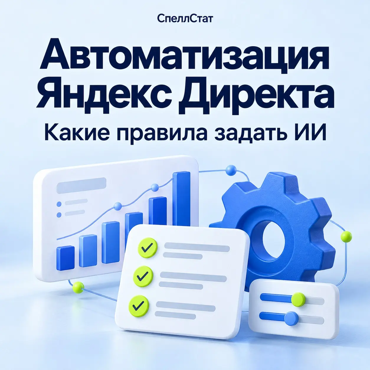 Автоматизация Яндекс Директа: правила до подключения ИИ | Сетка — социальная сеть от hh.ru