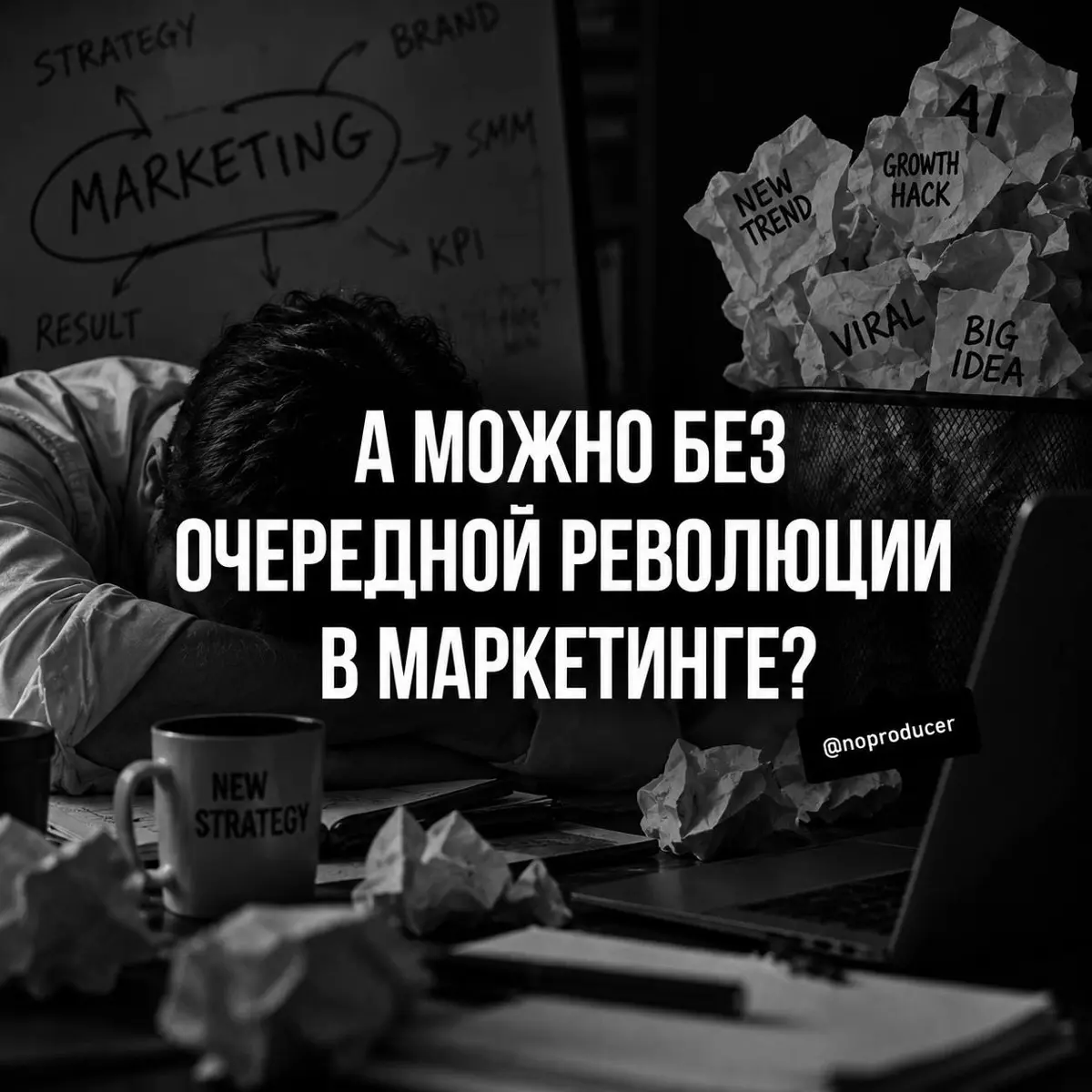 Маркетологи, может, хватит изобретать велосипед? | Сетка — социальная сеть от hh.ru