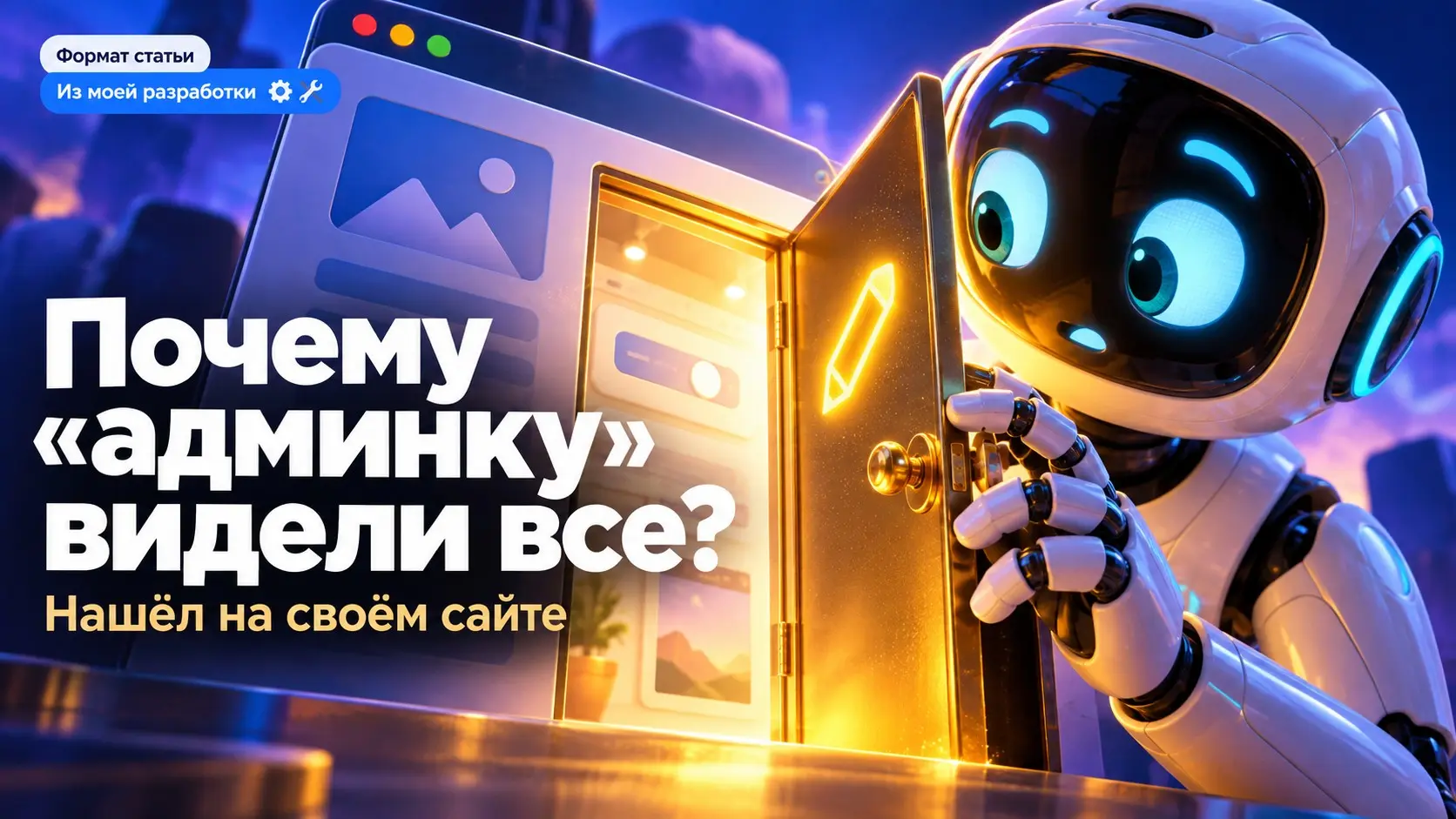 🔐 Как я нашёл «админку» на публичном сайте | Сетка — социальная сеть от hh.ru