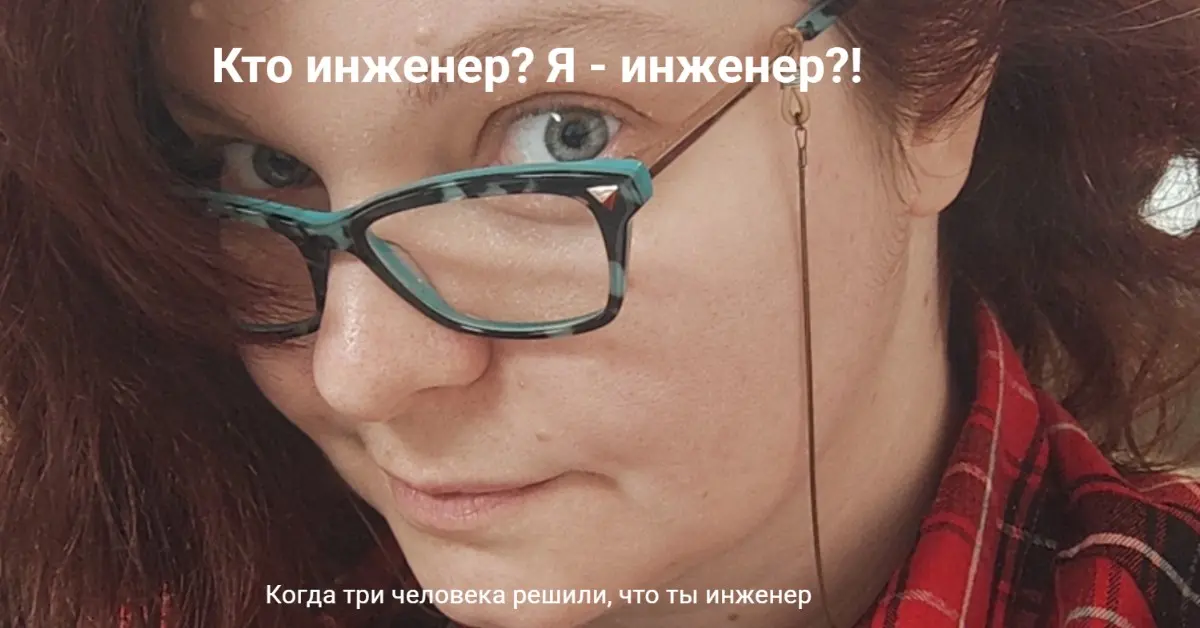 Как я шла на офис-менеджера, а попала на инженера | Сетка — социальная сеть от hh.ru