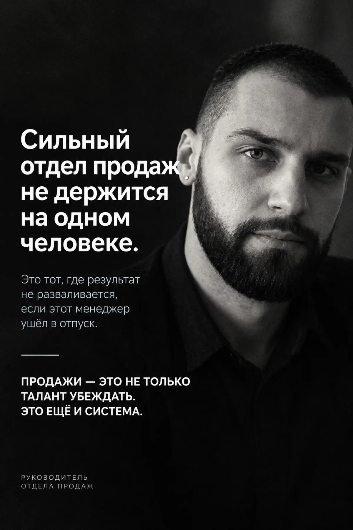 Сильный отдел продаж — это не тот, где есть один звёздный менеджер.
Это тот, где результат не разваливается, если этот менеджер ушёл в отпуск | Сетка — социальная сеть от hh.ru