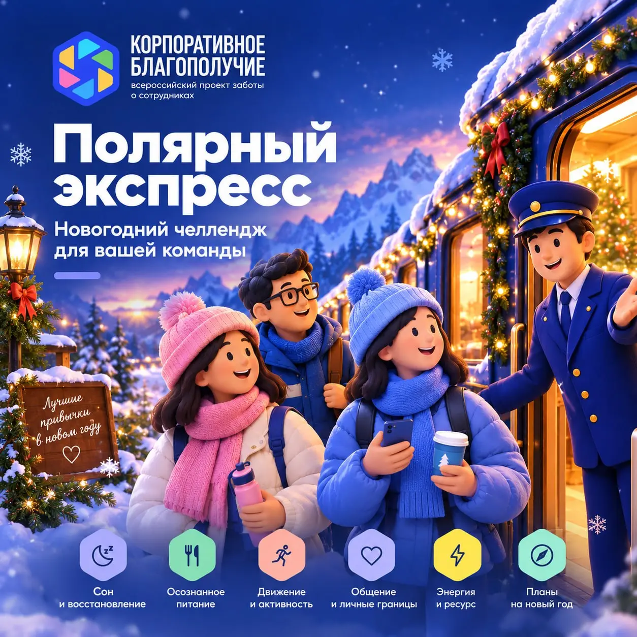 🎁 А вот и сюрприз для пассажиров "Полярного экспресса"
«Полярный экспресс» — готовый новогодний челлендж в приложении Health Balance | Сетка — социальная сеть от hh.ru