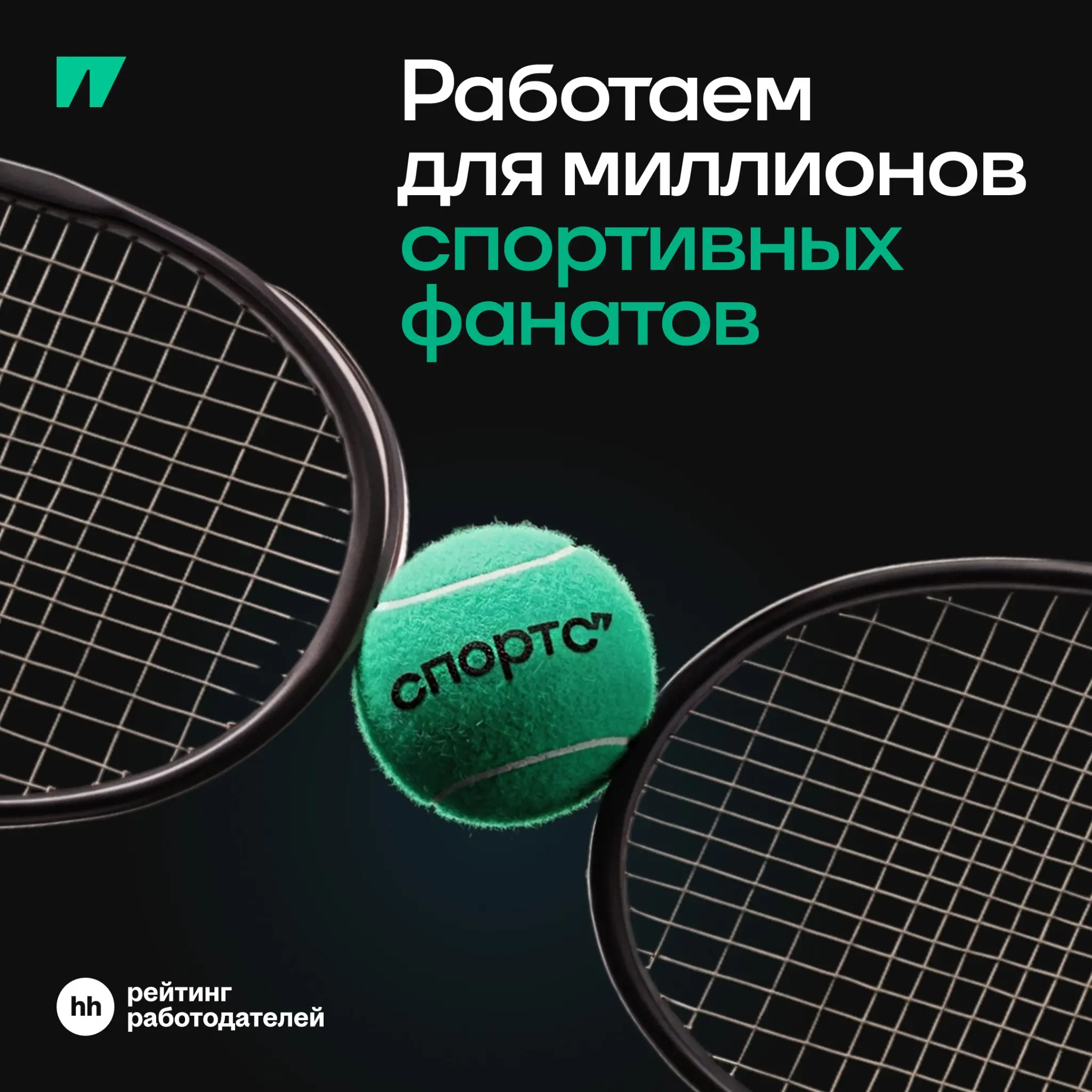 Врываемся в гонку за лучшего работодателя | Сетка — социальная сеть от hh.ru