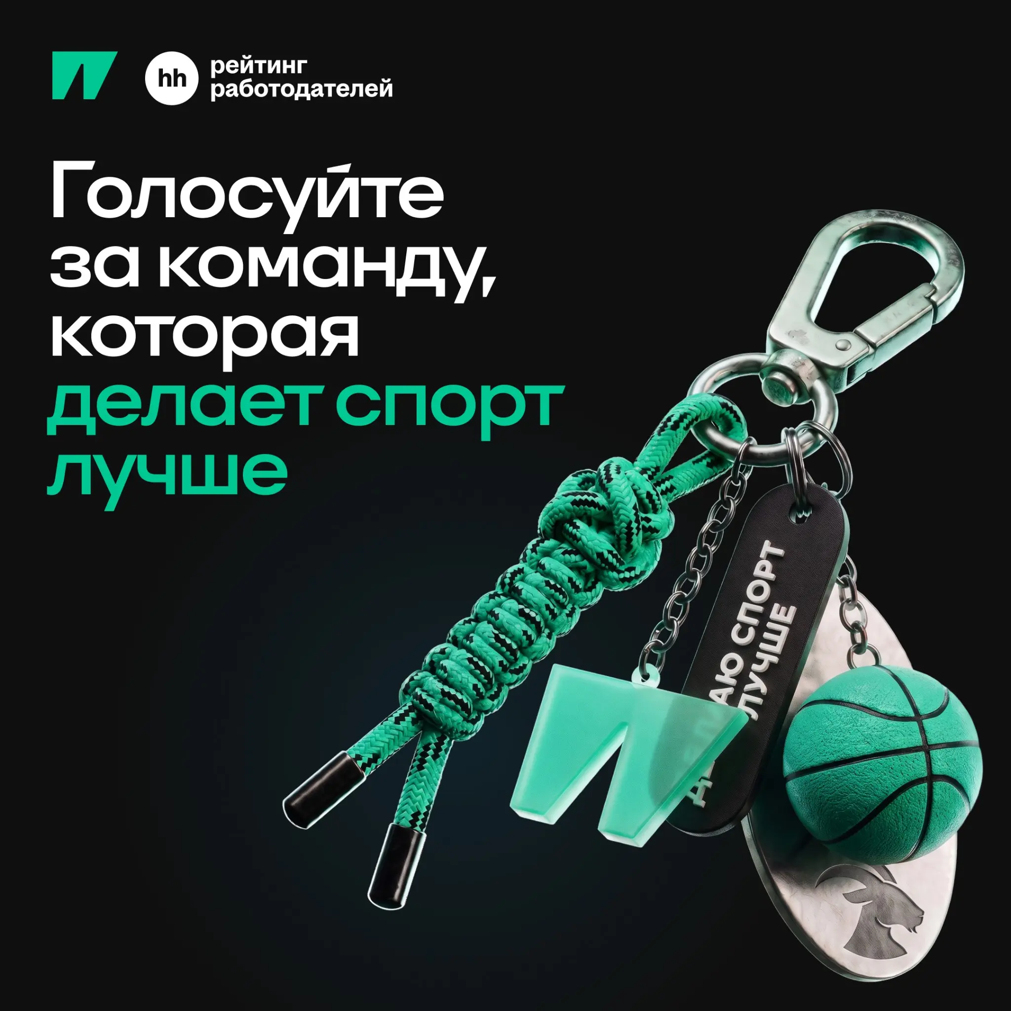 Врываемся в гонку за лучшего работодателя | Сетка — социальная сеть от hh.ru
