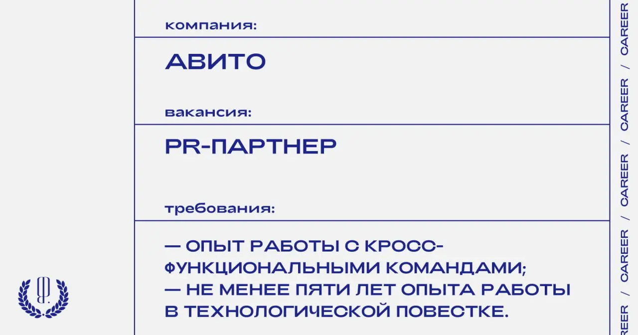Авито ищет PR-партнера.
https://theblueprint | Сетка — социальная сеть от hh.ru