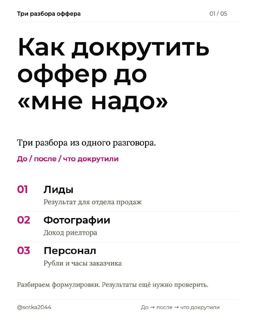 Как докрутить оффер до «мне надо»
В одном разговоре разобрали три предложения. В каждом сначала было описание услуги. Затем собрали результат, который нужен заказчику.
Лиды для отдела продаж | Сетка — социальная сеть от hh.ru