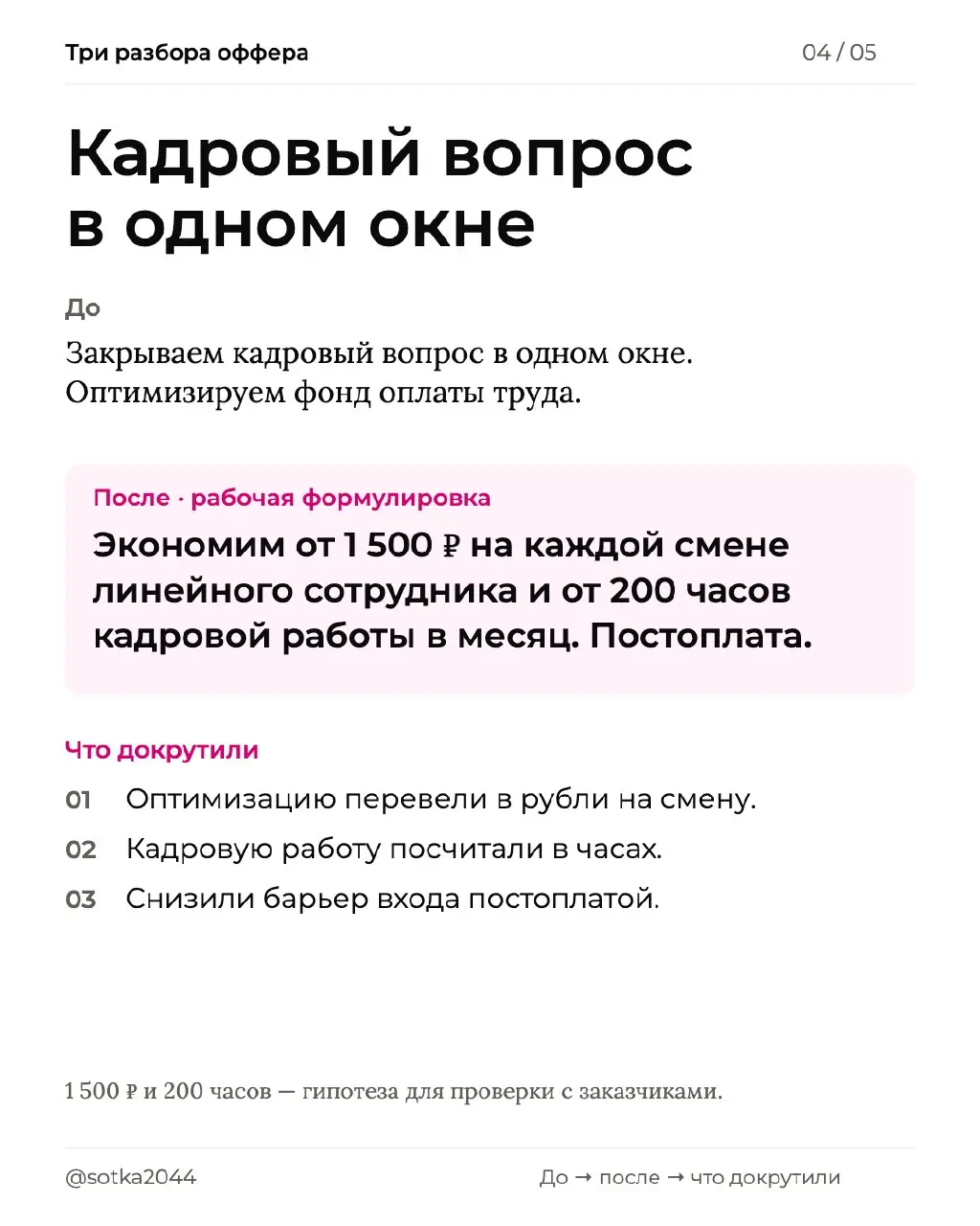 Как докрутить оффер до «мне надо»
В одном разговоре разобрали три предложения. В каждом сначала было описание услуги. Затем собрали результат, который нужен заказчику.
Лиды для отдела продаж | Сетка — социальная сеть от hh.ru