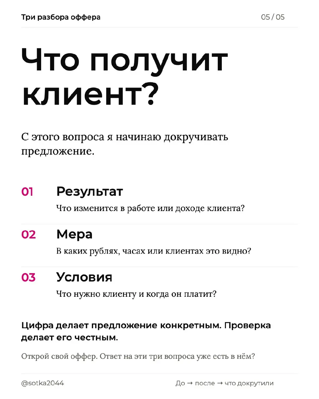 Как докрутить оффер до «мне надо»
В одном разговоре разобрали три предложения. В каждом сначала было описание услуги. Затем собрали результат, который нужен заказчику.
Лиды для отдела продаж | Сетка — социальная сеть от hh.ru