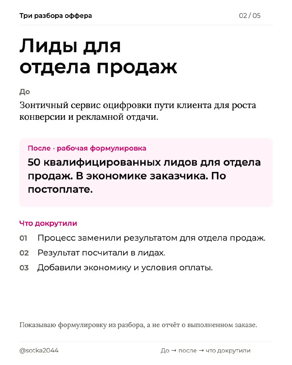 Как докрутить оффер до «мне надо»
В одном разговоре разобрали три предложения. В каждом сначала было описание услуги. Затем собрали результат, который нужен заказчику.
Лиды для отдела продаж | Сетка — социальная сеть от hh.ru