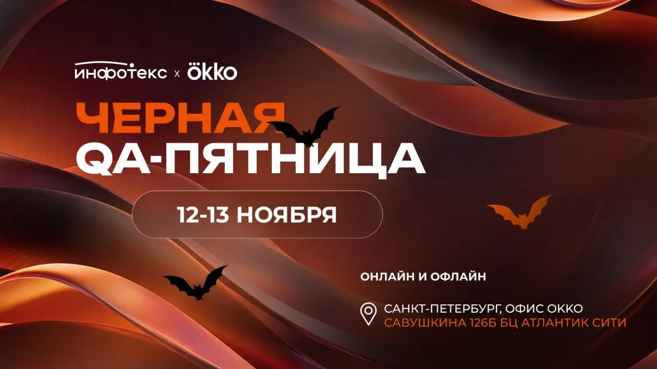 Чёрная QA-пятница: два дня откровенных историй и живого нетворкинга ⚡️
12–13 ноября совместно с Окко мы проведём совместное событие в Петербурге | Сетка — социальная сеть от hh.ru