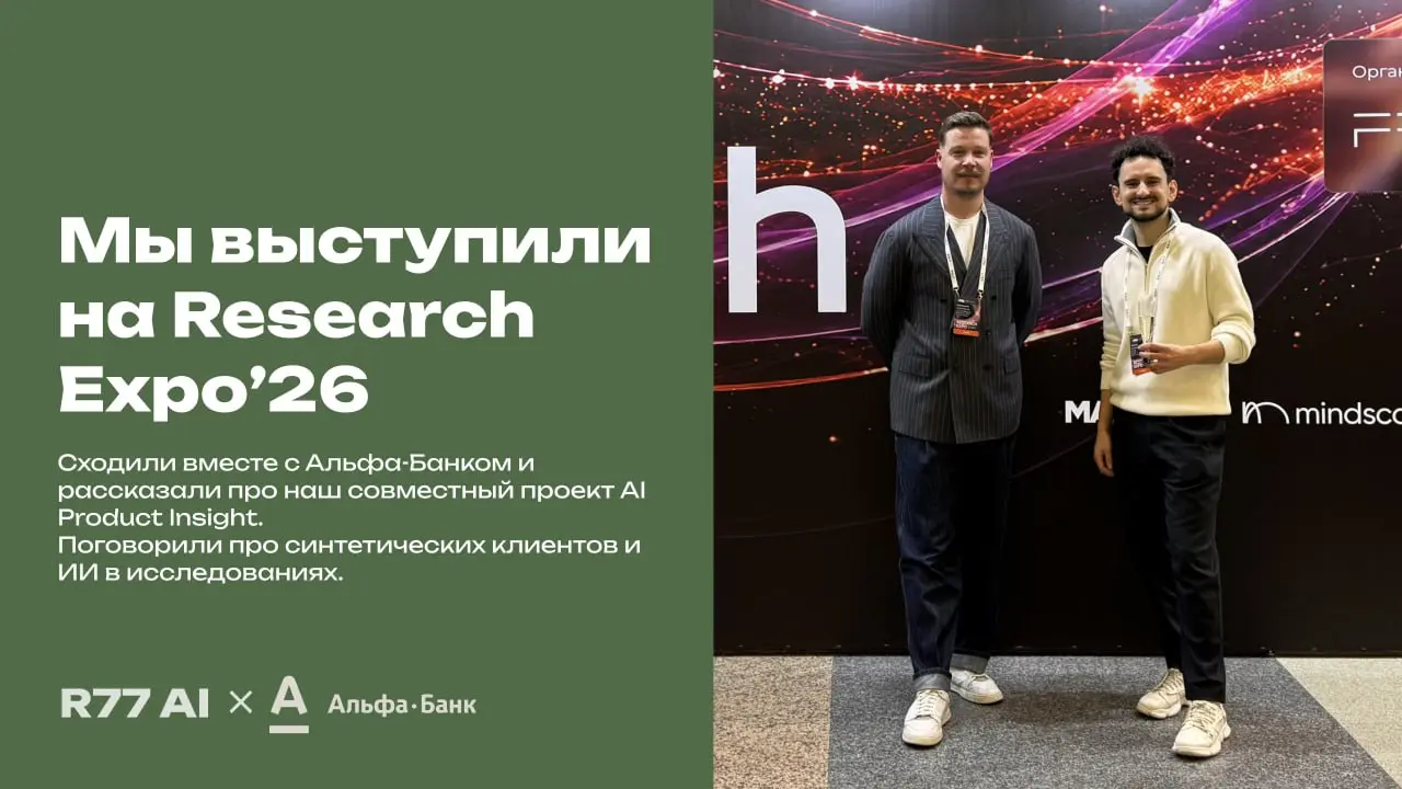Все говорят про синтетиков, а мы их сделали! И не для кого-то, а для любимой Альфы) 🔥 х 🙌
Как мы это сделали, что получилось внутри и с чем столкнулись по ходу разработки, рассказали на Research Expo’... | Сетка — социальная сеть от hh.ru
