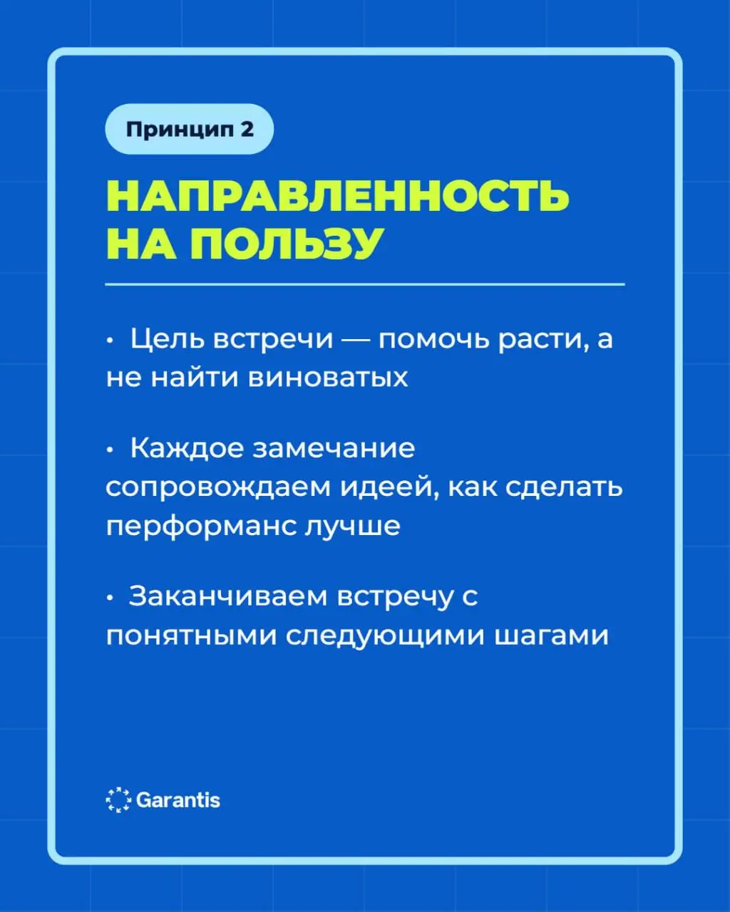 все хорошо, но надо переделать…😄
думаешь обратная связь бывает только такой?
в карточках рассказываем что такое FBS и как мы его проводим в команде 💙 | Сетка — социальная сеть от hh.ru