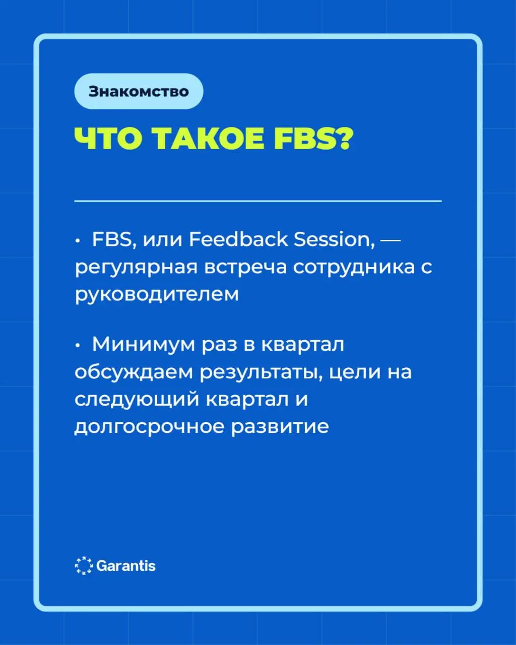 все хорошо, но надо переделать…😄
думаешь обратная связь бывает только такой?
в карточках рассказываем что такое FBS и как мы его проводим в команде 💙 | Сетка — социальная сеть от hh.ru