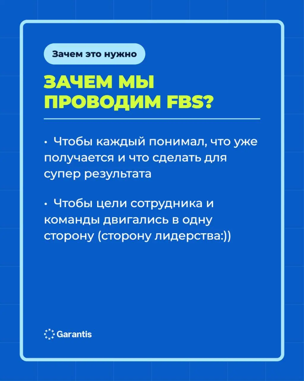 все хорошо, но надо переделать…😄
думаешь обратная связь бывает только такой?
в карточках рассказываем что такое FBS и как мы его проводим в команде 💙 | Сетка — социальная сеть от hh.ru