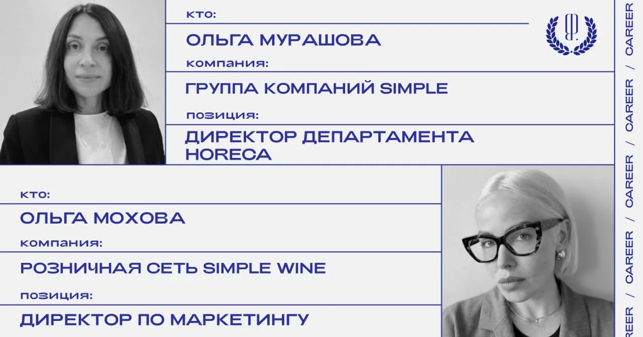 Кадровые перестановки в группе компаний Simple: департамент HoReCa возглавила Ольга Мурашова, а директором по маркетингу розничной сети SimpleWine стала Ольга Мохова.
https://theblueprint | Сетка — социальная сеть от hh.ru