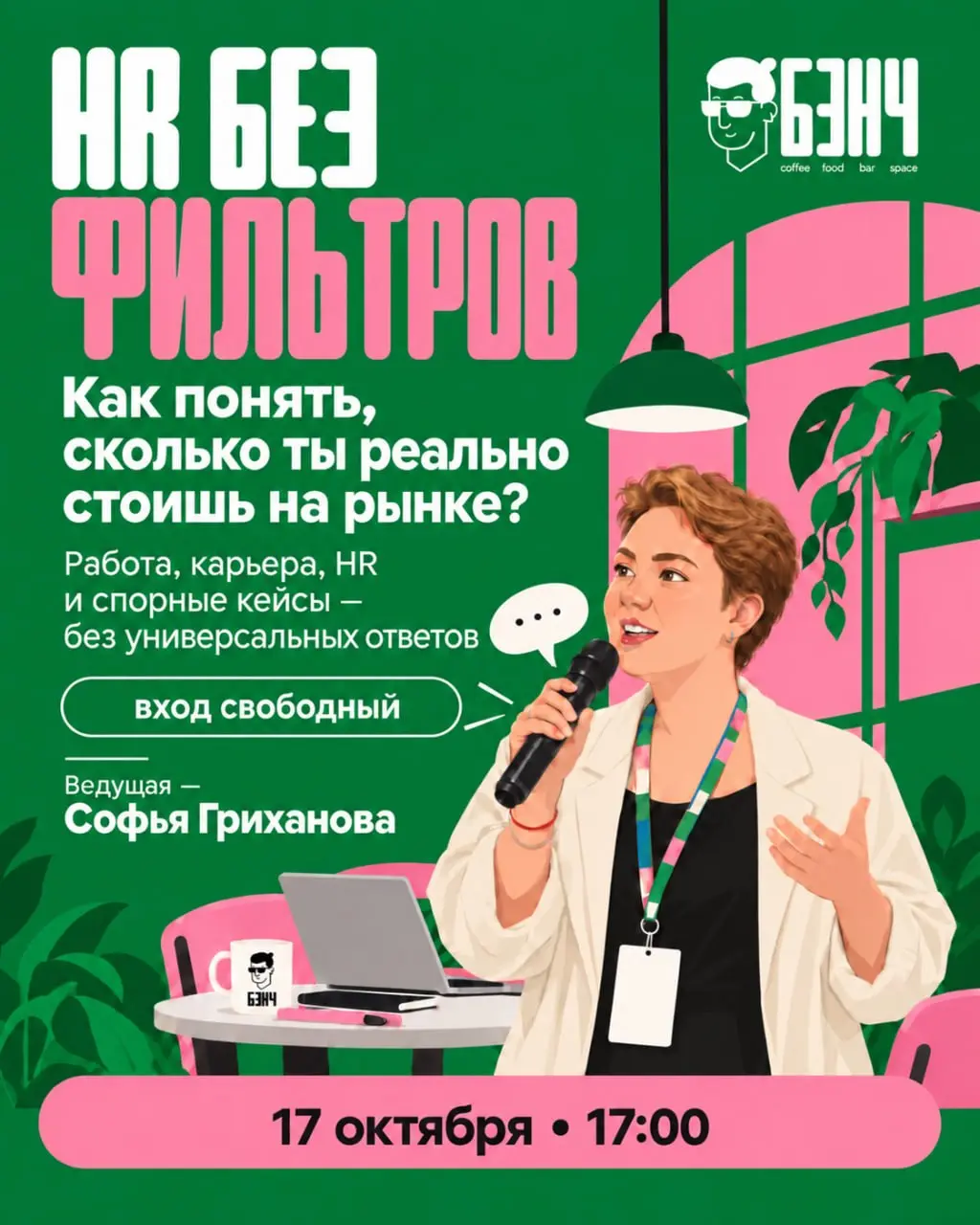 Первая встреча HR без фильтров состоится уже в эту субботу!
17 октября в 17:00 обсудим тему, которую выбрали вы:
Как понять, сколько ты реально стоишь на рынке — и почему зарплата часто не связана с т... | Сетка — социальная сеть от hh.ru