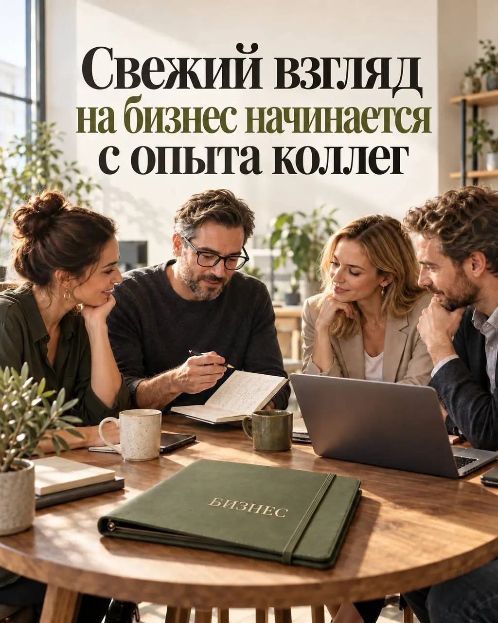 Свежий взгляд на бизнес начинается с опыта коллег💯
«А как другие решают такую задачу?» - иногда именно с этого вопроса начинается движение вперёд | Сетка — социальная сеть от hh.ru