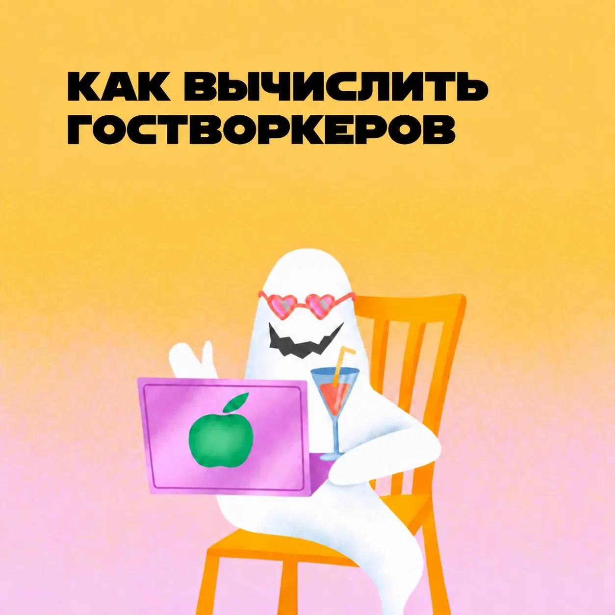 Кто больше всех кричит, что очень много работает? Открываем охоту на гостворкеров. | Сетка — социальная сеть от hh.ru