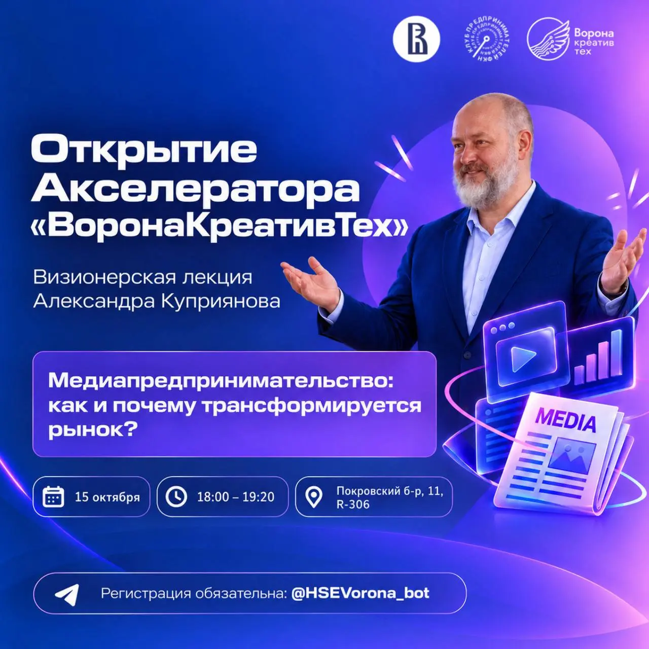 🚀Открытие акселератора «ВоронаКреативТех»: визионерская лекция Александра Куприянова
Тема: Медиапредпринимательство: как и почему трансформируется рынок?
🔔15 октября, 18:00-19:20
🔍Покровский б-р, 11, ... | Сетка — социальная сеть от hh.ru
