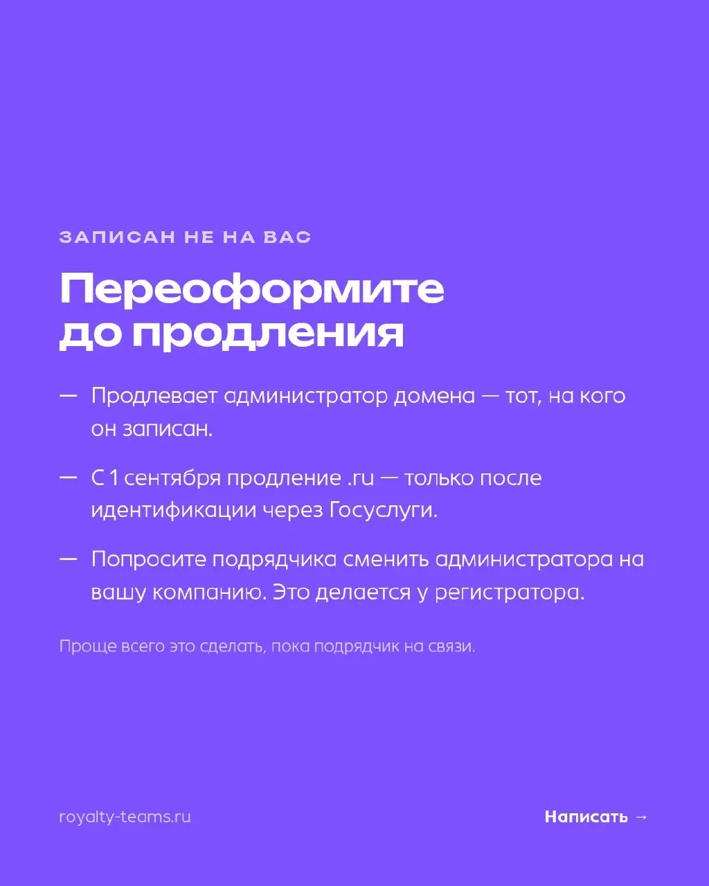 Домен вашего сайта может быть записан не на вас. Проверка — минута
Чем пользуемся: WHOIS Координационного центра доменов, cctld.ru. Бесплатно | Сетка — социальная сеть от hh.ru