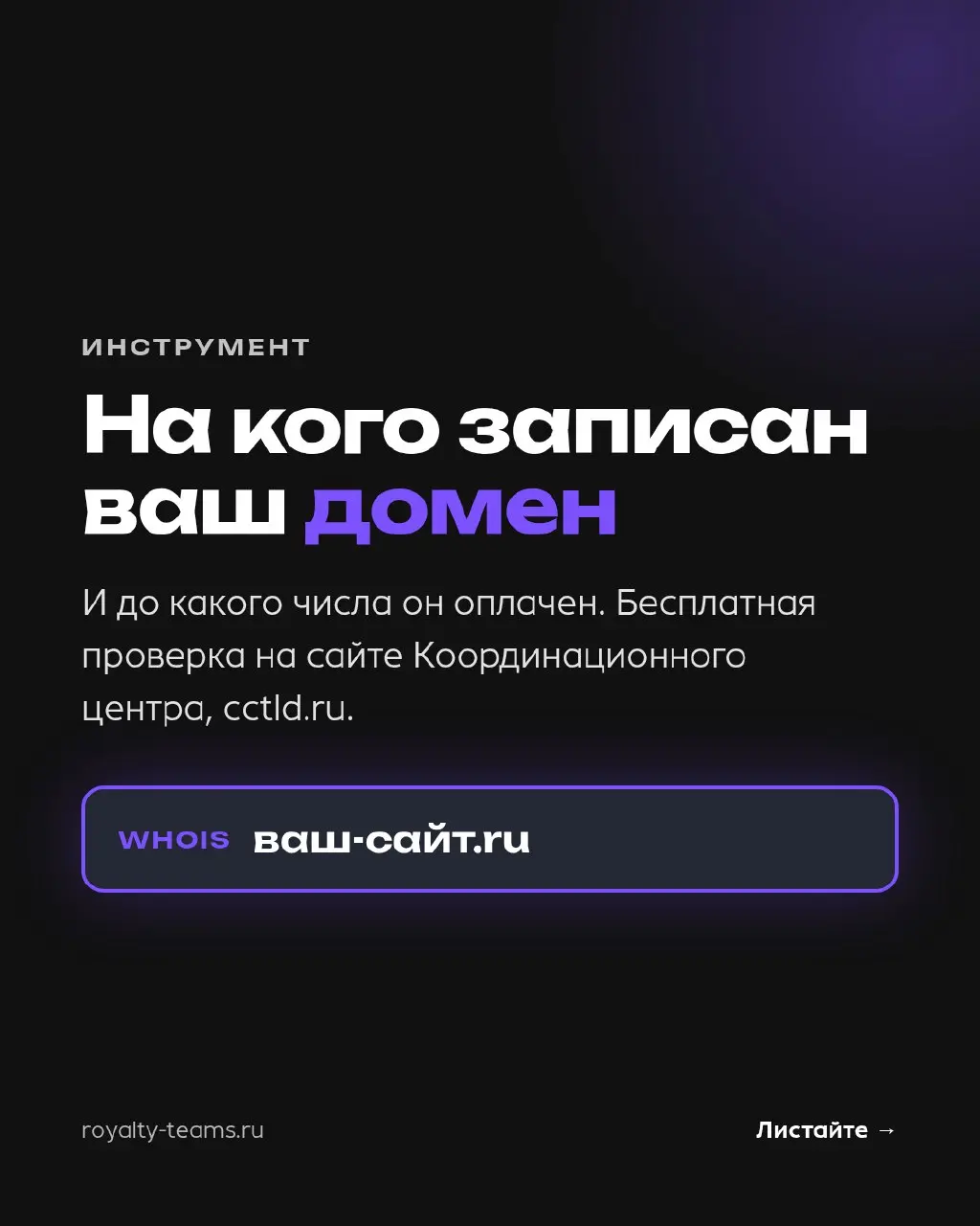 Домен вашего сайта может быть записан не на вас. Проверка — минута
Чем пользуемся: WHOIS Координационного центра доменов, cctld.ru. Бесплатно | Сетка — социальная сеть от hh.ru