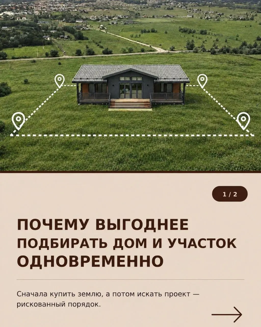 📍 Почему выгоднее подбирать участок и дом одновременно
«Сначала куплю участок, потом выберу дом» — логичный подход, но рискованный | Сетка — социальная сеть от hh.ru