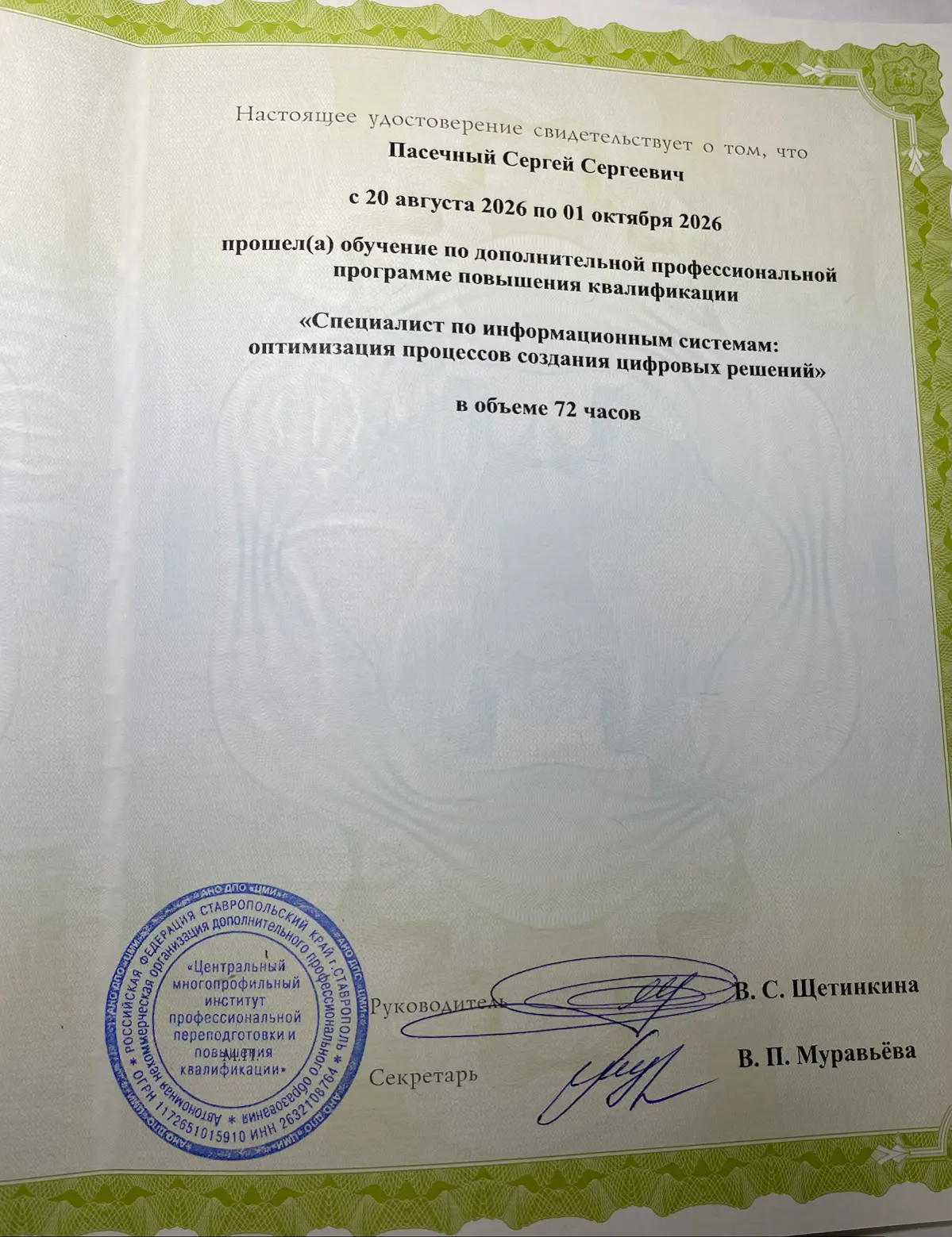 Сегодня получил на руки удостоверение о повышении квалификации! 🎓✅
Прошёл обучение по программе: «Специалист по информационным системам: оптимизация процессов создания цифровых решений» | Сетка — социальная сеть от hh.ru
