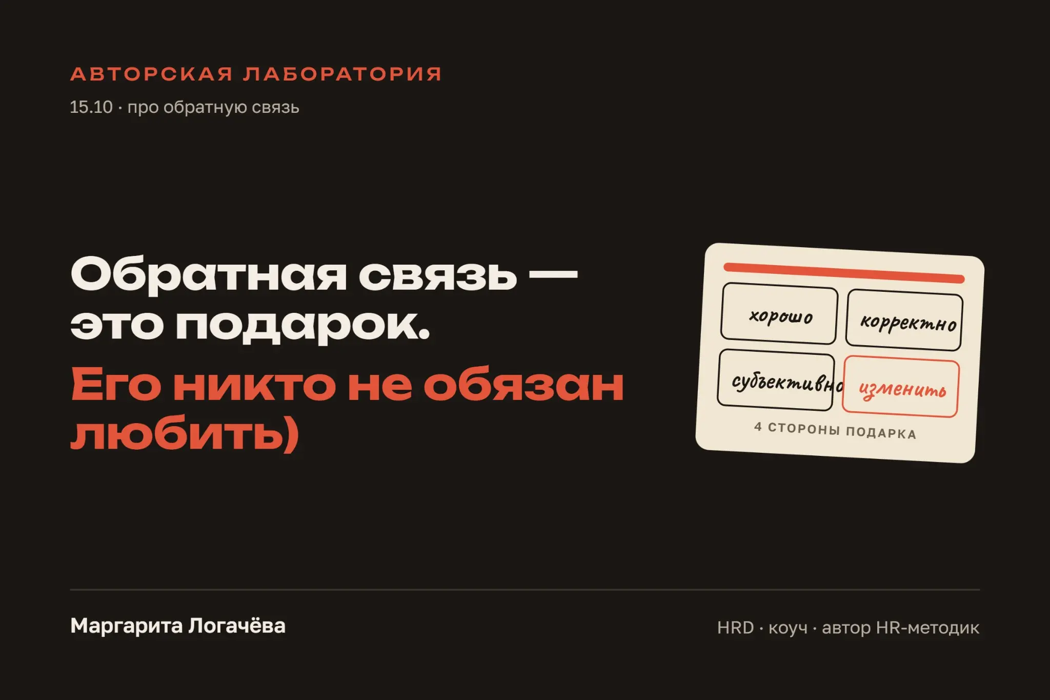 Обратная связь — это подарок. | Сетка — социальная сеть от hh.ru