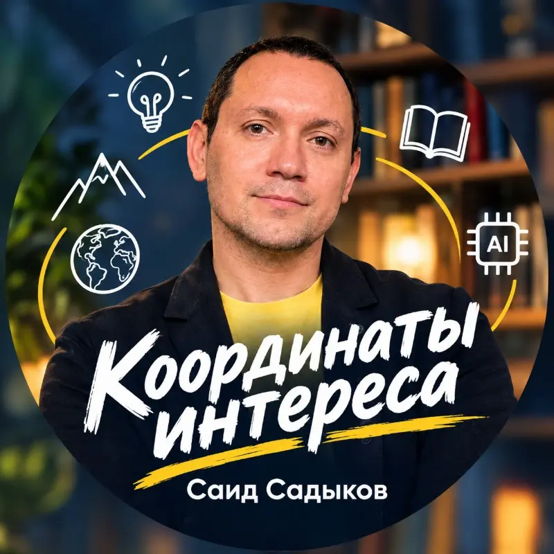 Координаты интереса | Саид Садыков