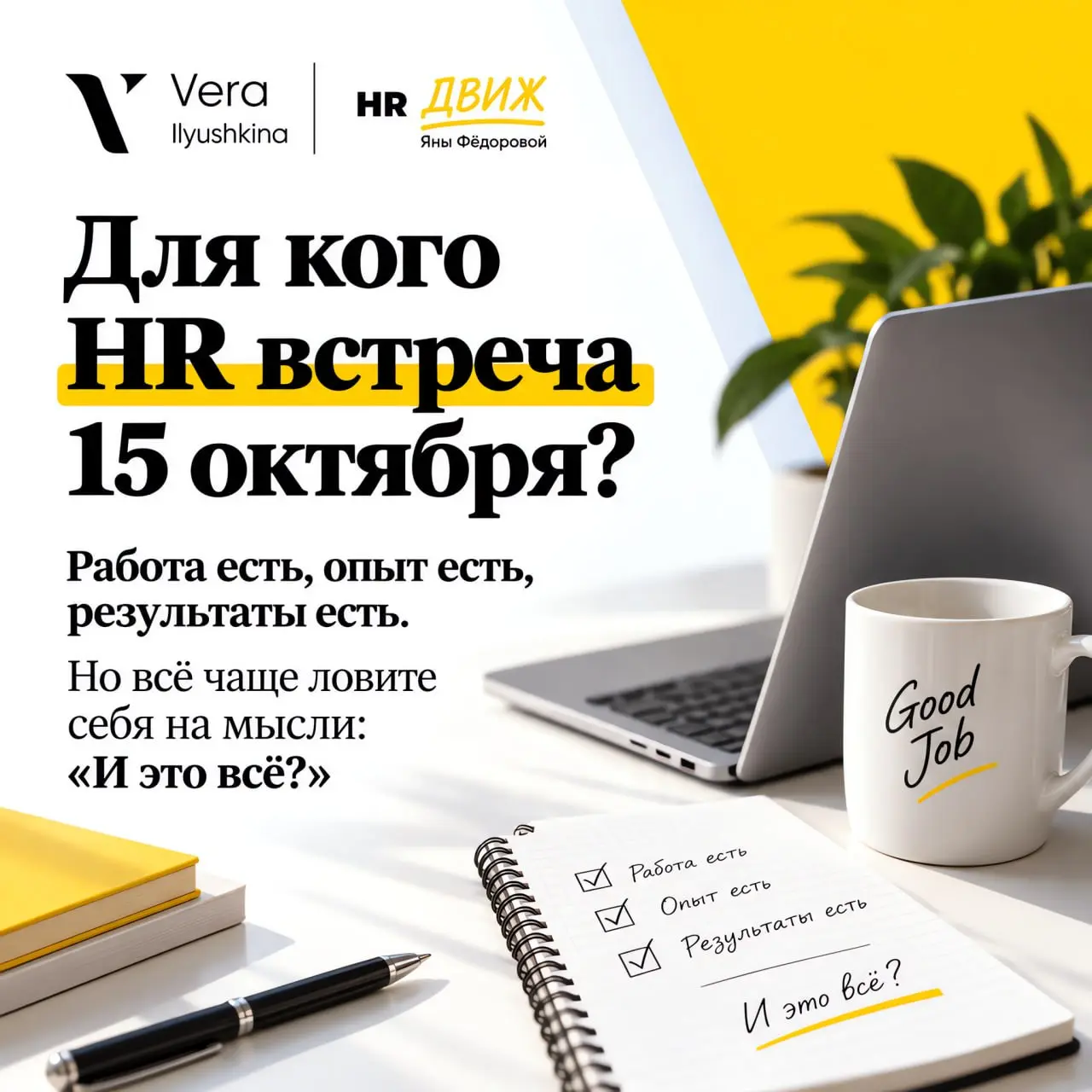 Узнаёте себя хотя бы в одном пункте?
Работа есть, опыт есть, результаты есть. Но всё чаще ловите себя на мысли: «И это всё?» Если да, HR встреча 15 октября для вас | Сетка — социальная сеть от hh.ru