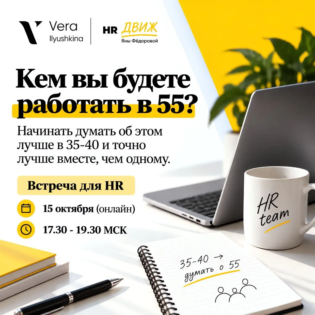 Кем вы будете работать в 55 лет?
Так и хочется ответить "Надеюсь, работать мне не придётся" 😅
Но этот вопрос стоит задать себе уже сейчас 👇
Большинство из нас откладывает этот разговор «на потом» | Сетка — социальная сеть от hh.ru