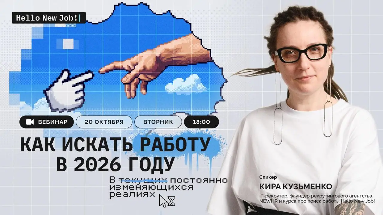 Как искать работу в 2026 году, с учётом современных рыночных реалий? — вебинар про систему поиска работы на работодательском рынке | Сетка — социальная сеть от hh.ru