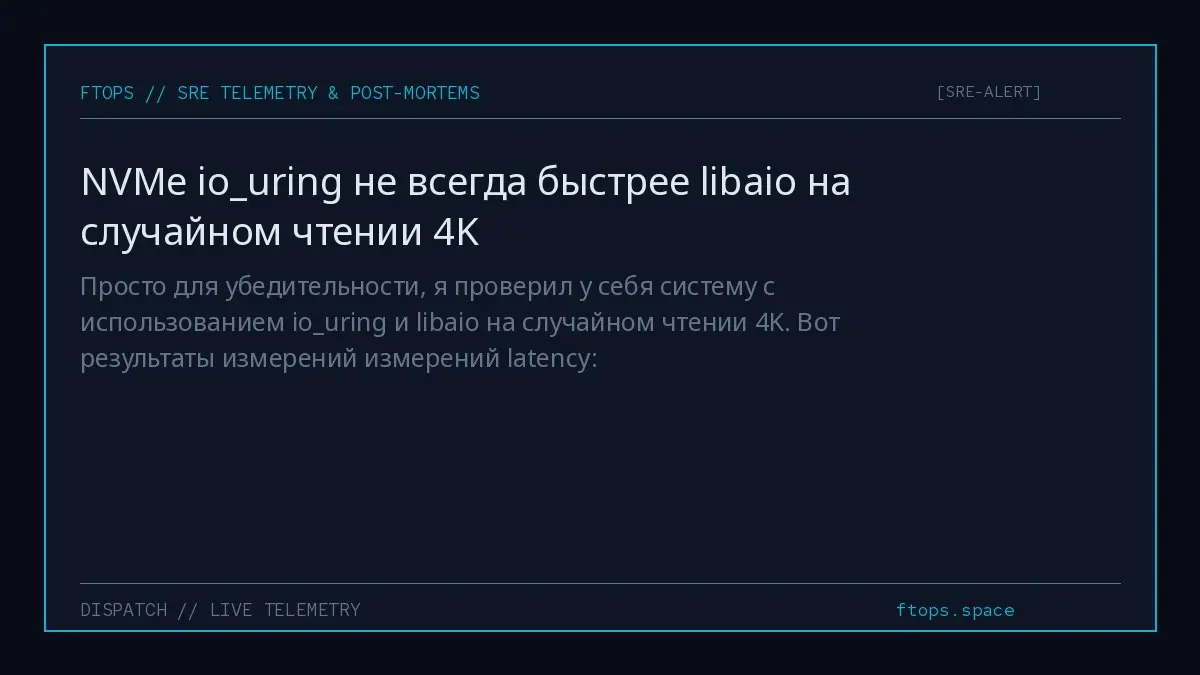 Просто для убедительности, я проверил у себя систему с использованием iouring и libaio на случайном чтении 4K. Вот результаты измерений измерений latency: | Сетка — социальная сеть от hh.ru