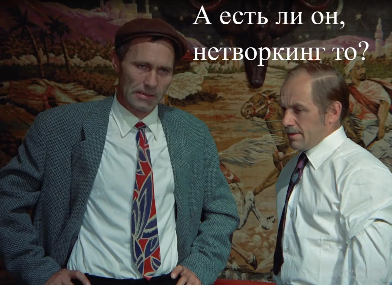 А есть ли он, нетворкинг то? | Сетка — социальная сеть от hh.ru