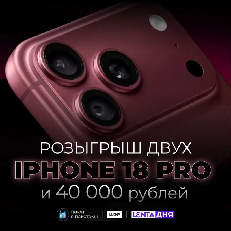 ⚡⚡⚡ДАРИМ iPhone 18 Pro в том самом цвете «бургунди»! Устраиваем розыгрыш двух iPhone 18 Pro в цвете Burgundy и четырёх сертификатов на покупки на маркеплейсах по 10 000 рублей каждый | Сетка — социальная сеть от hh.ru