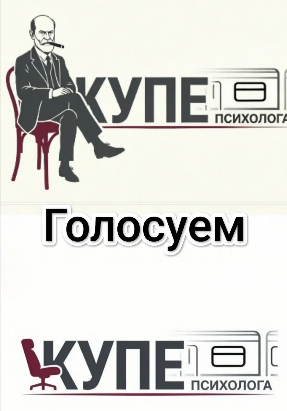 Голосуем за новый логотип программы "Купе психолога". С дедушкой Ф ставим ❤️ без дедушки Ф ставим 🔥
Твой голос Важен! | Сетка — социальная сеть от hh.ru