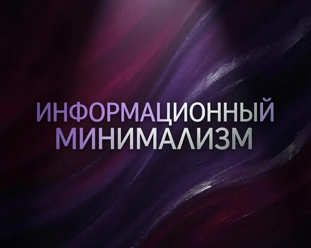 Информационный минимализм. | Сетка — социальная сеть от hh.ru