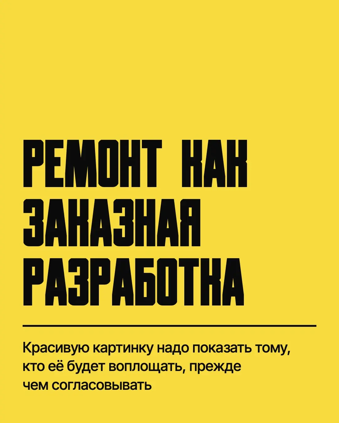 Чем ремонт похож на заказную разработку | Сетка — социальная сеть от hh.ru