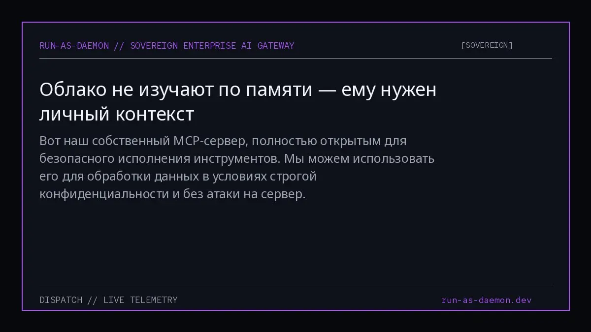 Вот наш собственный MCP-сервер, полностью открытым для безопасного исполнения инструментов. Мы можем использовать его для обработки данных в условиях строгой конфиденциальности и без атаки на сервер. | Сетка — социальная сеть от hh.ru