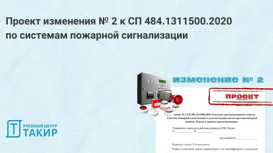 📄 Проект изменения № 2 к СП 484.1311500.2020 по системам пожарной сигнализации
На сайте Росстандарта опубликован проект изменения № 2 к СП 484.1311500.2020 «Системы противопожарной защиты | Сетка — социальная сеть от hh.ru