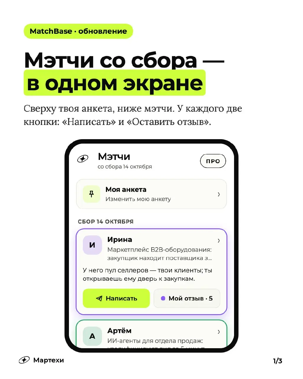Мэтчи со вчерашнего сбора — сегодня, в новом приложении
Сделали MatchBase проще: теперь это один экран | Сетка — социальная сеть от hh.ru
