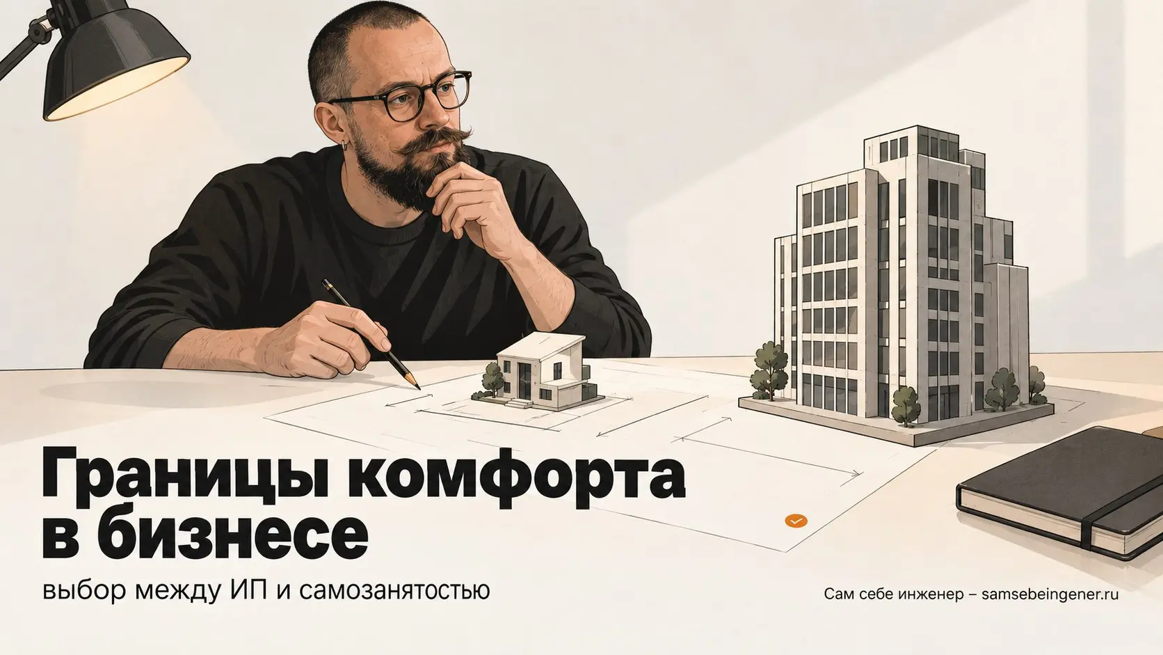 Что выбрать, ИП или самозанятость, чтобы сохранить свободу в бизнесе?
Выбор между ИП и самозанятостью – это не про бумажки, а про границы вашей безопасности и комфорта | Сетка — социальная сеть от hh.ru