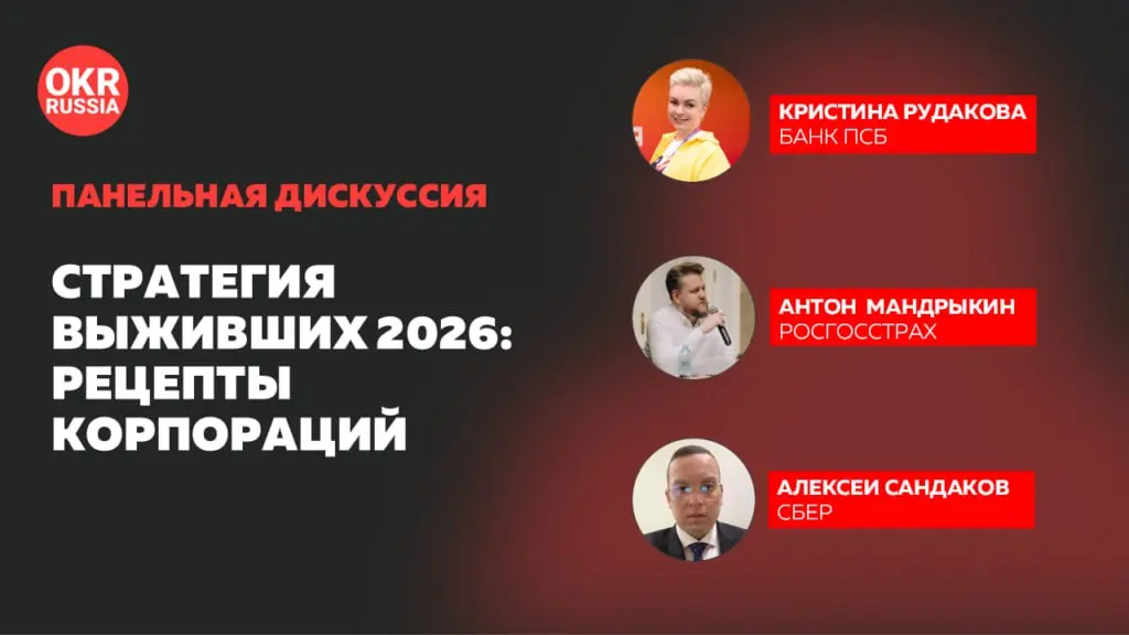 «Стратегия выживших 2026: рецепты корпораций»
20 августа на конференции OKR Russia в Росгосстрахе в панельной дискуссии участвовали представители компаний: Банк ПСБ, Росгосстрах, Сбер | Сетка — социальная сеть от hh.ru