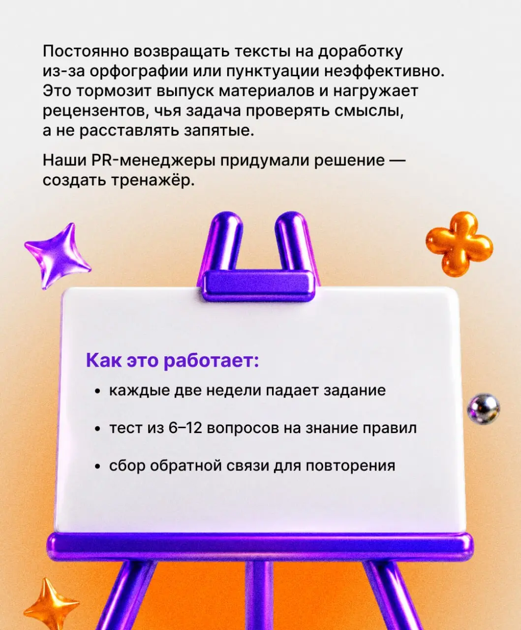 Тренироваться, тренироваться и ещё раз тренироваться 🫡
И всё ради того, чтобы подкачать... грамотность.
Такое решение приняли наши PR-менеджеры, чтобы сократить количество исправлений | Сетка — социальная сеть от hh.ru