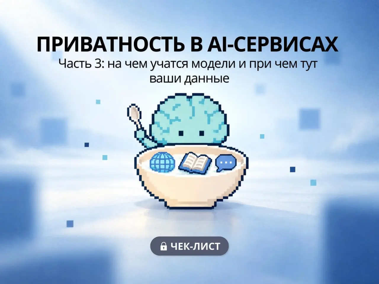Чтобы понимать, почему настройки из первых двух частей вообще важны, полезно разобраться, откуда модели берут знания.
Основа — интернет | Сетка — социальная сеть от hh.ru