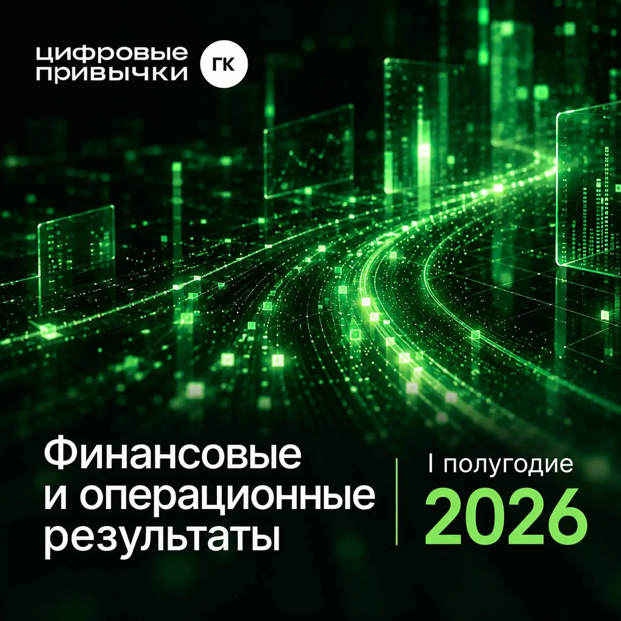 ГК «Цифровые привычки» представляет результаты первого полугодия 2026: выручка выросла на 62%, чистая прибыль — в 2,2 раза
Группа раскрывает финансовые и операционные результаты за шесть месяцев 2026 ... | Сетка — социальная сеть от hh.ru