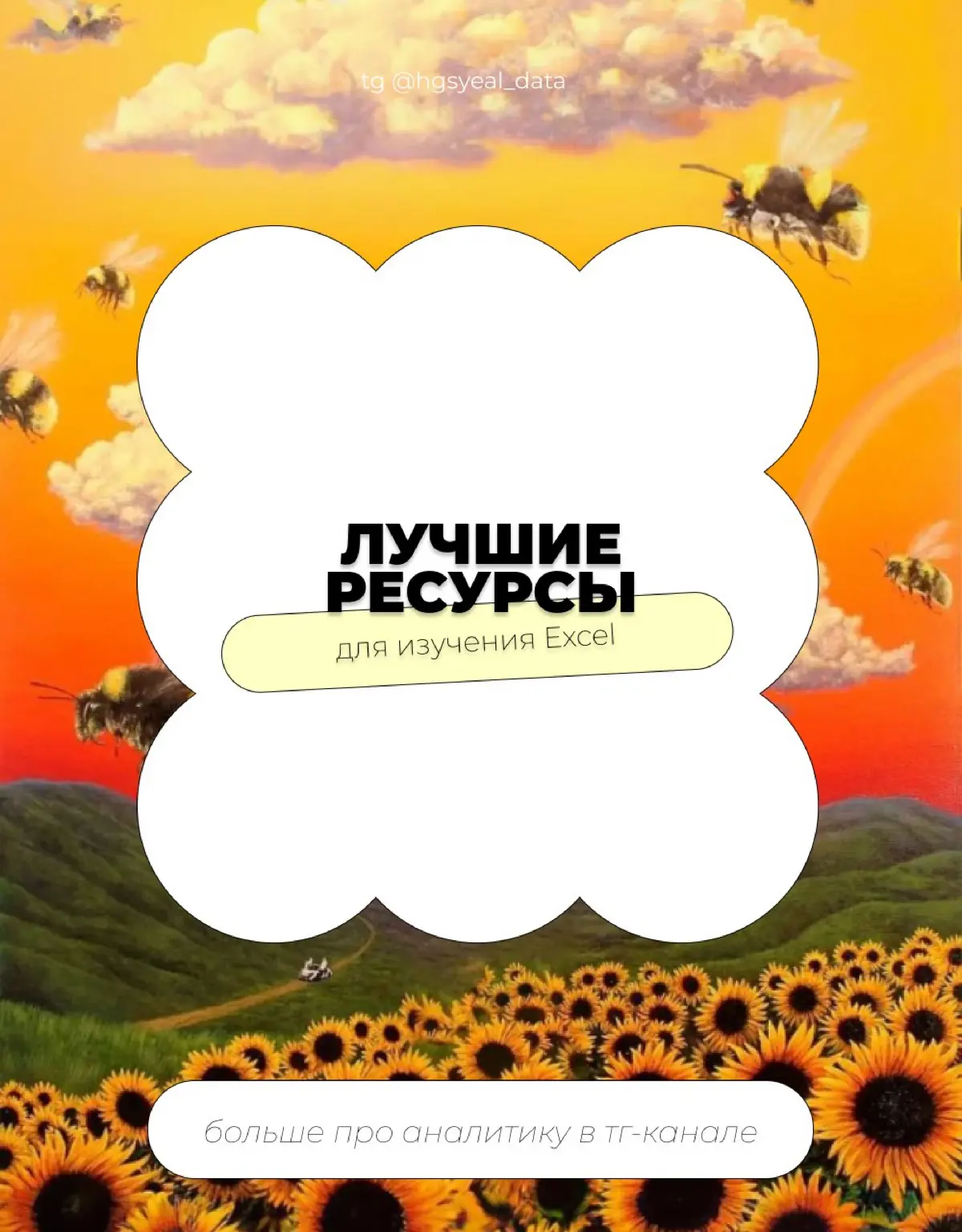 🤩 Бесплатные ресурсы для изучения Excel для анализа данных | Сетка — социальная сеть от hh.ru